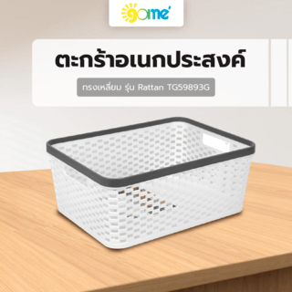 GOME ตะกร้าอเนกประสงค์ทรงเหลี่ยม รุ่น Rattan TG59893G ขนาด 22x30x12 ซม.(6.5L) สีขาว