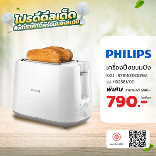 PHILIPS เครื่องปิ้งขนมปัง รุ่น HD2581/00