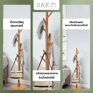 SAKU ที่แขวนหมวกและเสื้อผ้า 2JMS001-2 ขนาด 45x45x158 ซม. สีน้ำตาลอ่อน