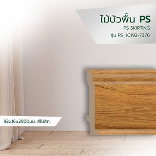 GREAT WOOD ไม้บัวพื้น PS JC192-7376 92x16x2900มม. สีไม้สัก