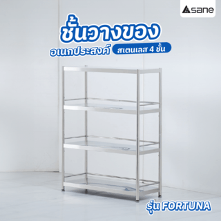 SANE ชั้นวางของอเนกประสงค์สเตนเลส 4 ชั้น 40x100x150 ซม. FORTUNA