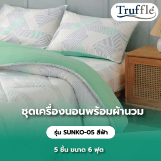 TRUFFLE ชุดเครื่องนอนพร้อมผ้านวม 5 ชิ้น ขนาด 6 ฟุต รุ่น SUNKO-05 สีฟ้า