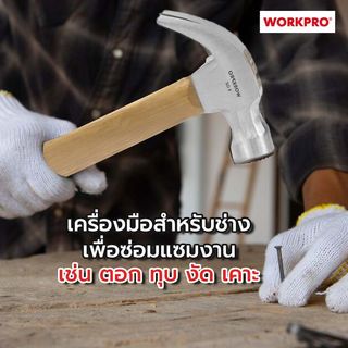 WORKPRO  ค้อนหงอนด้ามไม้ รุ่น WP241004 ขนาด 8ออนซ์