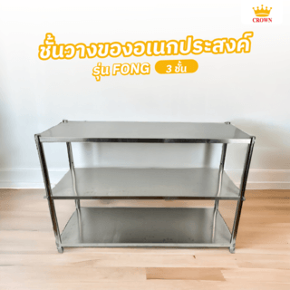 CROWN ชั้นวางของอเนกประสงค์สเตนเลสในครัว 3 ชั้น 50x120x80 ซม. FONG