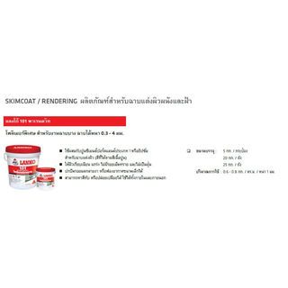 LANKO โพลิเมอร์ฉาบบางผิวสำหรับตกแต่ง LK101 20 กก.