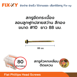 FIX-XY สกรูยึดกระเบื้องลอนคู่ปลายแหลม ขนาด #10 ยาว 3.5นิ้ว (88มม.) บรรจุ 80ตัว/กล่อง สีทอง