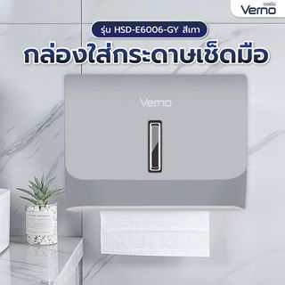 Verno กล่องใส่กระดาษเช็ดมือ รุ่น HSD-E6006-GY   สีเทา