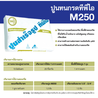 ปูน TPI-M-250(ปูนทนกรด)20Kg.