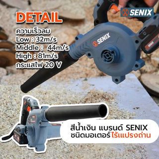 SENIX เครื่องเป่าลมไร้สาย 20V รุ่น BLXV2-M-EU  (เฉพาะเครื่องเปล่า)
