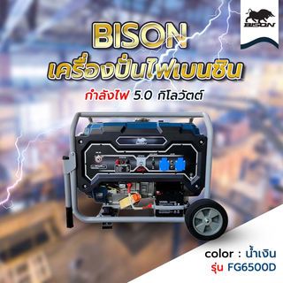 BISON เครื่องปั่นไฟเบนซิน 5.0กิโลวัตต์ (THD) รุ่น FG6500D