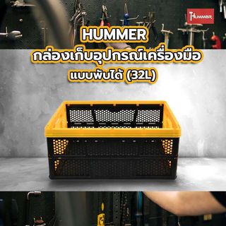 HUMMER กล่องเก็บอุปกรณ์เครื่องมือ แบบพับได้ (32L)  19-7/8” รุ่น 320232