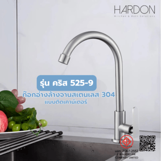 Hardon ก๊อกอ่างล้างจานสแตนเลส 304 แบบติดเคาน์เตอร์ รุ่น คริส 525-9