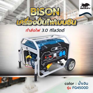 BISON เครื่องปั่นไฟเบนซิน 3.0กิโลวัตต์ (THD) รุ่น FG4500D