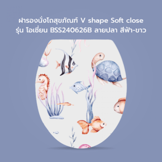 Verno ฝารองนั่งโถสุขภัณฑ์ V shape Soft close รุ่น โอเชี่ยน BSS240626B ลายปลา สีฟ้า-ขาว