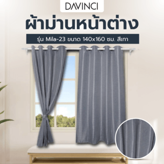 DAVINCI ผ้าม่านหน้าต่าง รุ่น  Mila-23 ขนาด 140x160 ซม. สีเทา