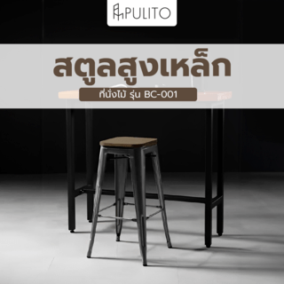 PULITO สตูลสูงเหล็ก ที่นั่งไม้ รุ่น BC-001 ขนาด 30.5×43×76ซม. สีดำ