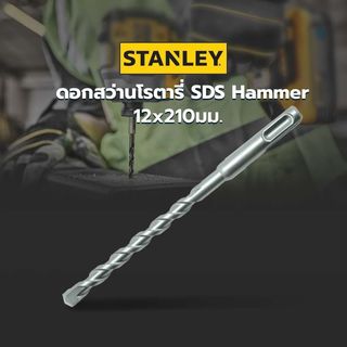 STANLEY ดอกสว่านโรตารี่ SDS Hammer 12x210มม. STA54067