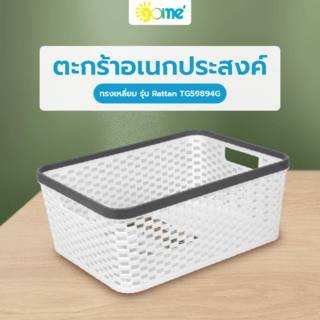 GOME ตะกร้าอเนกประสงค์ทรงเหลี่ยม รุ่น Rattan TG59894G ขนาด 26x35x14 ซม.(10L) สีขาว