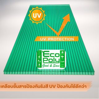 ECOPOLY แผ่นโพลีคาร์บอเนตB หนา 6มม. ขนาด 1.22 x 2.44 เมตร สีเขียว