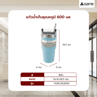 SANE แก้วน้ำเก็บอุณหภูมิ 600ML YORI-BU600 สีฟ้า