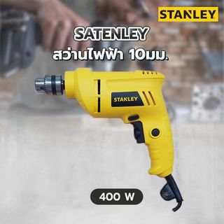 STANLEY สว่านไฟฟ้า 10มม. 400W รุ่น STEL101-B1