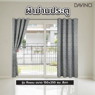 Davinci ผ้าม่านประตู  150x250ซม.  Rossu สีเทา