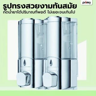 Primo ที่กดสบู่เหลว 2 ช่อง รุ่น TM-16 ความจุ 350x2 มล. สีโครเมี่ยม