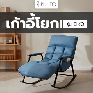 PULITO เก้าอี้โยก รุ่น EIKO ขนาด 60×140×56ซม. สีน้ำเงิน