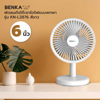 BENKA พัดลมตั้งโต๊ะชาร์จไฟแบบพกพา ขนาด 6 นิ้ว รุ่น KN-L2876 สีขาว