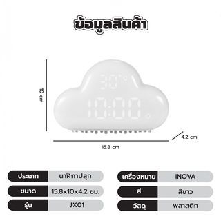 นาฬิกาปลุกก้อนเมฆ สีขาว รุ่น JX01 WHITE INOVA