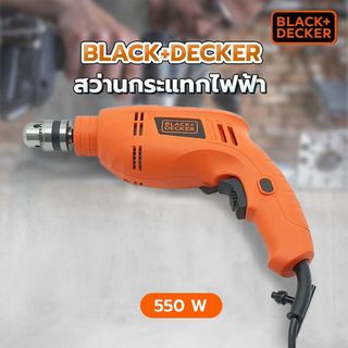 BLACK+DECKER สว่านกระแทกไฟฟ้า 10มม. 550W รุ่น TB555-B1