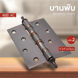 บานพับ 4x4x2.5-4BB AC (BIGROW) แกนใหญ่ หัวจุก แพ็ค 2