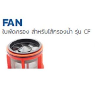 Super Products FT-2 ใบพัดกรอง 2 นิ้ว