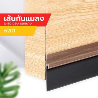 เส้นกันแมลง PVC แถบยาง รุ่น 6201 80cm. ลายไม้