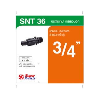 Super Products SNT 36 ข้อต่อเทปน้ำพุ่ง เกลียว 3/4 นิ้ว  พร้อมฝาล็อคเทป (5 ตัว/แพ็ค)