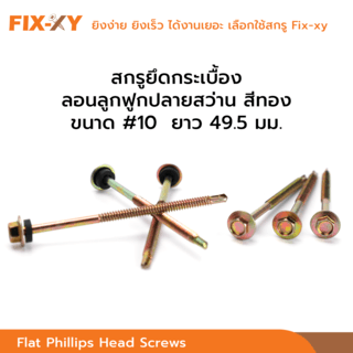 FIX-XY สกรูยึดกระเบื้องลอนลูกฟูกปลายสว่าน ขนาด #10 ยาว 2นิ้ว (49.5มม.) บรรจุ 50ตัว/ถุง สีทอง