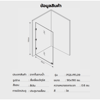 Heritage ฉากกั้นอาบน้ำบานฟิกซ์ ขนาด 90x190 ซม. หนา 8มม. รุ่น PQS-PFL09