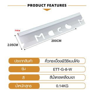 MAC คิ้วกระเบื้องPVC แบบโค้ง ขนาด 8 มม. ยาว 2 เมตร รุ่นETT-G-8-W สีขาวเคลือบเงา