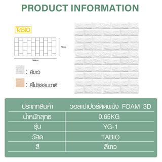 TAPIO วอลเปเปอร์ติดผนัง Foam 3D รุ่น YG-1 ขนาด 70x500 ซม. สีขาว