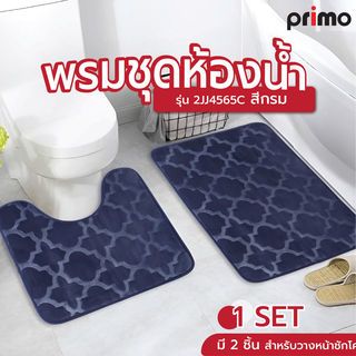 Primo พรมชุดห้องน้ำ รุ่น 2JJ4565C สีกรม