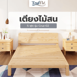 TRUFFLE เตียงไม้สน 5 ฟุต  รุ่น Cruz-02 ขนาด 150x200x30ซม.  สีไม้