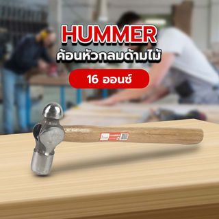 HUMMER ค้อนหัวกลมด้ามไม้ รุ่น ZH0132 16ออนซ์