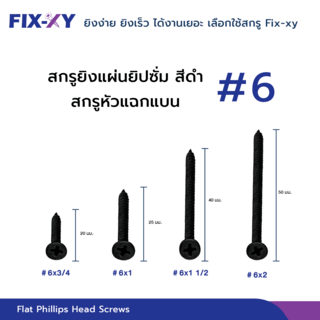 FIX-XY สกรูยิงแผ่นยิปซั่ม  ขนาดสินค้า # 6 x 1   1/2 บรรจุ 530ตัว/กล่อง