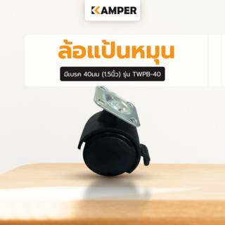 KAMPER ล้อแป้นหมุน Black Nylon มีเบรค 40มม (1.5นิ้ว) รุ่น TWPB-40
