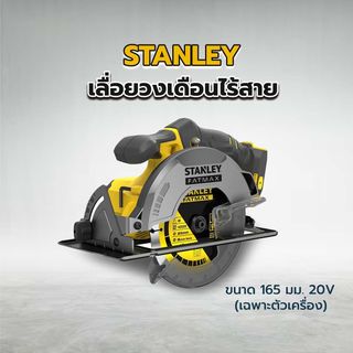 STANLEY เลื่อยวงเดือนไร้สาย ขนาด 165 มม. 20V รุ่น SCC500-B1  (เฉพาะตัวเครื่อง)