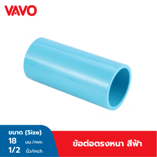 VAVO ข้อต่อตรง หนา 1/2(18) สีฟ้า