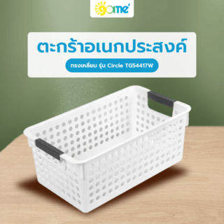 GOME ตะกร้าอเนกประสงค์ทรงเหลี่ยม รุ่น Circle TG54417W ขนาด 16.5x29x11.5 ซม.(4.5L) สีขาว