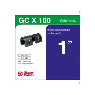 Super Products GC X 100 ตัวล็อคสแลน รุ่นล็อคสองชั้น 1 (5 ตัว)