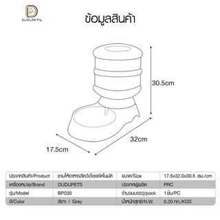 ชามให้อาหารสัตว์เลี้ยงอัตโนมัติ ความจุ 3.5ลิตร  รุ่น BP030 ขนาด 17.5×32×30.5ซม.  สีเทา  DUDUPETS