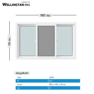 WELLINGTAN PRO หน้าต่างไวนิล บานเลื่อน SFS 180x110ซม. สีขาว พร้อมมุ้ง